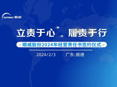 立責(zé)于心 履責(zé)于行 | 順威股份舉行2024年度經(jīng)營(yíng)責(zé)任書(shū)簽約儀式